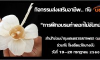 สำนักซ่อมบำรุงและตรวจสภาพรถ บริษัท ขนส่ง จำกัด (บขส) จัดกิจกรรมส่งเสริมอาชีพกับบขส. ในหัวข้อเรื่อง “การฝึกอบรมทำดอกไม้จันทน์”