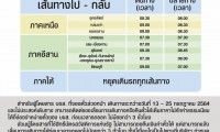 แจ้งปรับตารางการเดินรถเส้นทางภาคอีสานเพิ่มเติม เหลือ 5 เส้นทาง