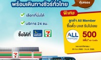 พิเศษ รับคะแนนคูณสอง สำหรับสมาชิก All Member ที่ซื้อตั๋ว บขส.