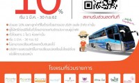 บขส. จับมือสมาคมโรงแรมไทย จัดโปรโมชั่นพิเศษมอบส่วนลดค่าที่พัก 10%