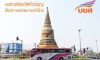 บขส.พร้อมจัดทัวร์บุญให้บริการเช่าเหมารถโดยสารทั่วไทย