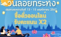  “ลอยกระทง” ไม่อยากเหงา มานั่งรถ บขส. ไปกับเรา ได้รับแต้ม 2 เท่า ด้วยนะ