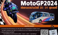 บขส. ชวนร่วมกิจกรรม “ลงทะเบียนรับของที่ระลึก...เกาะติดขอบสนาม Moto GP 2024” เพียงซื้อตั๋ว 3 เส้นทาง ผ่าน จ.บุรีรัมย์ วันที่ 25 – 31 ต.ค.นี้ รับกระเป๋าฟรี!! ขณะที่สมาชิก บขส. Card ซื้อตั๋วออนไลน์ได้ส่วนลดค่าโดยสาร 5% พร้อมคะแนนพิเศษ 2 เท่า