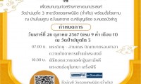 บขส. ขอเชิญขวนร่วมทอดกฐินสามัคคี และตั้งโรงทาน ณ วัดป่าปมุตโต 3 สาขาวัดดอยเทพนิมิต (ถ้ำเกีย) จ.หนองบัวลำภู 26 ต.ค.นี้