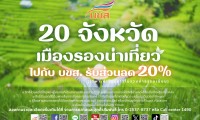 จัดเต็ม!! กิจกรรม “เมืองรองน่าเที่ยว ไปกับ บขส. รับส่วนลด 20%” จำนวน 10 เส้นทางทั่วไทย เริ่ม 1 ก.ค.นี้ หนุนท่องเที่ยวภายในประเทศ - ลดค่าใช้จ่ายในการเดินทางให้ประชาชน