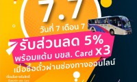 มาแล้วจ้า!! โปร 7.7 สมาชิก บขส. Card สุดปัง 