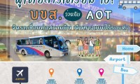 #บขส. หารือ AOT เตรียมตั้งจุดขายตั๋ว 3 สนามบิน “สุวรรณภูมิ-ดอนเมือง-ภูเก็ต” พร้อมจัดเส้นทาง Feeder เชื่อมต่างจังหวัด เพิ่มความสะดวก-หนุนนโยบายเดินทางแบบไร้รอยต่อ-บูมเที่ยวในประเทศ#