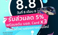 อย่าช้านะเธอ!! โปร 8.8 มาแล้วจ้า