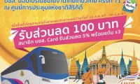 ปักหมุดไว้เลย!! โปรฯ ”งานไทยเที่ยวไทย ครั้งที่ 71 “ สมาชิก บขส. Card 