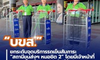 บขส.” ยกระดับจุดบริการรถเข็นสัมภาระ “สถานีขนส่งฯ หมอชิต 2