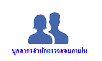 บุคลากรสำนักตรวจสอบภายใน