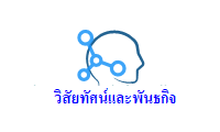 วิสัยทัศน์ (Vision) และพันธกิจ (Mission)