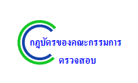 กฎบัตรของคณะกรรมการตรวจสอบ