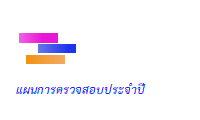 แผนการตรวจสอบประจำปีงบประมาณ