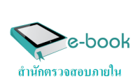 ตู้หนังสืออิเล็กทรอนิกส์ (E-book)