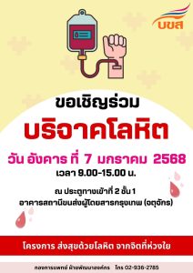 “บขส. จับมือ สภากาชาดไทย” ชวนร่วมบริจาคโลหิต วันที่ 7 ม.ค.นี้ เวลา 09.00 – 15.00 น. ณ สถานีขนส่งฯ หมอชิต 2