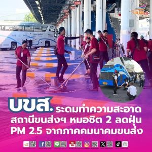 “บขส.” เผยยอดตรวจควันดำรถโดยสารรถบริษัทฯ – รถร่วม ตั้งแต่วันที่ 1 ต.ค.67 – 7 ก.พ.68 กว่า 2,538 คัน พร้อมระดมทำความสะอาดสถานีขนส่งฯ หมอชิต 2 เพิ่มความสะอาด น่าใช้บริการ ลดฝุ่น PM 2.5 ลดมลพิษจากภาคคมนาคมขนส่ง