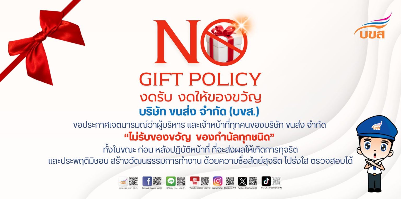 No gift policy งดรับ งดให้ของวัญ บริษัทขนส่งจำกัด ขอประกาศเจตนารมณ์ว่าผู้บริหาร และเจ้าหน้าที่ทุกคนของบริษัท ขนส่งจำกัด "ไม่รับของขวัญ ของกำนัลทุกชนิด"