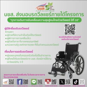 “บขส.” เฉลิมพระเกียรติ ร.10 เนื่องในโอกาสเฉลิมพระชนมพรรษาครบรอบ 73 พรรษา เดินหน้าโครงการ “ทุกการเดินทางขับเคลื่อนความสุขสู่คนไทยด้วยวีลแชร์” ต่อเนื่อง ปี 10 ส่งมอบรถวีลแชร์ให้ผู้ด้อยโอกาสทางการเคลื่อนไหวกว่า 910 คัน หนุนใช้ชีวิตประจำวันปกติ ยกระดับคุณภาพชีวิตที่ดี