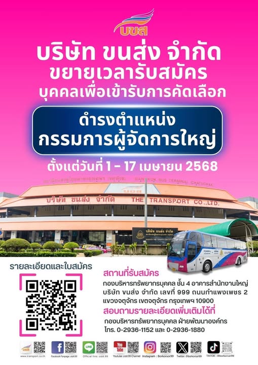 “บขส.” ขยายเวลารับสมัครตำแหน่งกรรมการผู้จัดการใหญ่ ตั้งแต่วันที่ 1 – 17 เม.ย.นี้