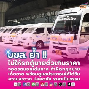 “บขส.” ย้ำ!! ไม่ให้รถตู้ขายตั๋วเกินราคา จอดรถนอกเส้นทาง ทำผิดกฎหมายเด็ดขาด พร้อมดูแลประชาชนให้ได้รับความสะดวก – ปลอดภัย – ราคาเป็นธรรม