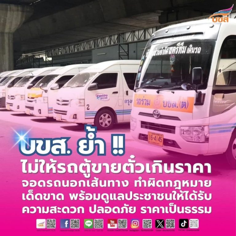 “บขส.” ย้ำ!! ไม่ให้รถตู้ขายตั๋วเกินราคา จอดรถนอกเส้นทาง ทำผิดกฎหมายเด็ดขาด พร้อมดูแลประชาชนให้ได้รับความสะดวก – ปลอดภัย – ราคาเป็นธรรม