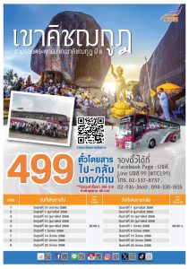 ประเดิมวันแรก!! บขส. พานั่งรถทัวร์ตามรอยพระพุทธบาท “เขาคิชฌกูฏ” คึกคัก ย้ำ!! มีการเดินทาง 8 วัน ตลอดเดือน ก.พ. – มี.ค.2568 สนใจจองตั๋วได้แล้ววันนี้