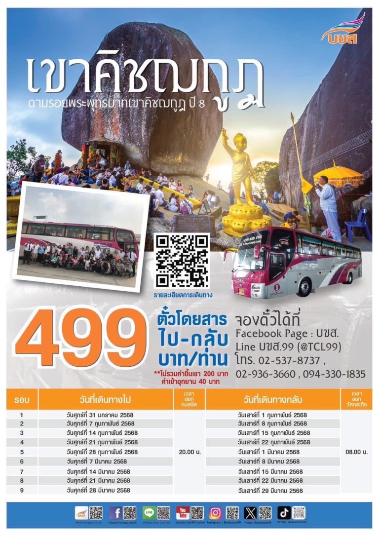 ประเดิมวันแรก!! บขส. พานั่งรถทัวร์ตามรอยพระพุทธบาท “เขาคิชฌกูฏ” คึกคัก ย้ำ!! มีการเดินทาง 8 วัน ตลอดเดือน ก.พ. – มี.ค.2568 สนใจจองตั๋วได้แล้ววันนี้
