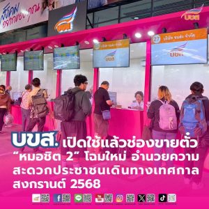 “บขส.” เปิดใช้แล้วช่องขายตั๋ว “หมอชิต 2” โฉมใหม่ ทันสมัย เป็นระเบียบ มีมาตรฐาน อำนวยความสะดวกประชาชนเดินทางเทศกาลสงกรานต์ 2568