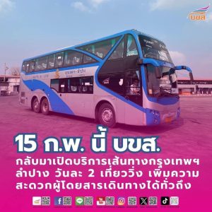 15 ก.พ.นี้ “บขส.” กลับมาเปิดให้บริการเส้นทางกรุงเทพฯ – ลำปาง วันละ 2 เที่ยววิ่ง (ไป – กลับ) ค่าโดยสาร 511 บาท อำนวยความสะดวกผู้โดยสารเดินทางได้ทั่วถึง – ใช้สิทธิ์สวัสดิการแห่งรัฐ – สิทธิ์อื่นๆ ลดหย่อนค่าโดยสารและค่าครองชีพ