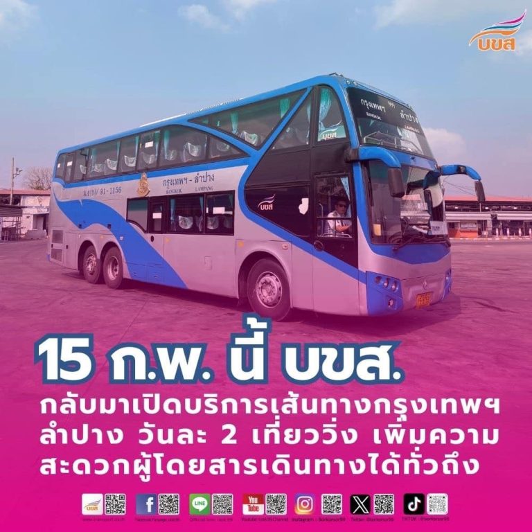 15 ก.พ.นี้ “บขส.” กลับมาเปิดให้บริการเส้นทางกรุงเทพฯ – ลำปาง วันละ 2 เที่ยววิ่ง (ไป – กลับ) ค่าโดยสาร 511 บาท อำนวยความสะดวกผู้โดยสารเดินทางได้ทั่วถึง – ใช้สิทธิ์สวัสดิการแห่งรัฐ – สิทธิ์อื่นๆ ลดหย่อนค่าโดยสารและค่าครองชีพ