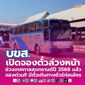 “บขส.” ชวนประชาชนจองตั๋วล่วงหน้าเทศกาลสงกรานต์ 2568 มีตั๋วเดินทางกลับบ้านชัวร์ก่อนใคร พร้อมจัดรถโดยสาร – เที่ยววิ่ง เพียงพอ สะดวก ปลอดภัย