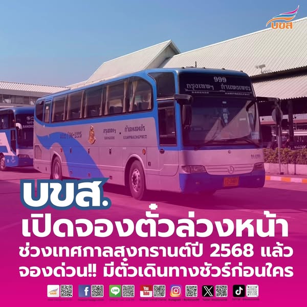 “บขส.” ชวนประชาชนจองตั๋วล่วงหน้าเทศกาลสงกรานต์ 2568 มีตั๋วเดินทางกลับบ้านชัวร์ก่อนใคร พร้อมจัดรถโดยสาร – เที่ยววิ่ง เพียงพอ สะดวก ปลอดภัย