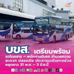 “บขส.” เตรียมความพร้อมรถโดยสาร – พนักงานขับรถ อำนวยความสะดวก – ปลอดภัย ประชาชนเดินทางช่วงหยุดยาว 31 พ.ค. – 3 มิ.ย.นี้