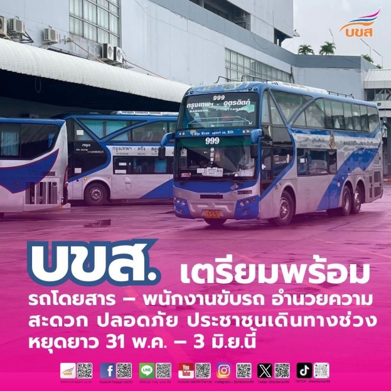 “บขส.” เตรียมความพร้อมรถโดยสาร – พนักงานขับรถ อำนวยความสะดวก – ปลอดภัย ประชาชนเดินทางช่วงหยุดยาว 31 พ.ค. – 3 มิ.ย.นี้