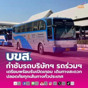 “บขส.” กำชับรถบริษัทฯ – รถร่วมฯ เตรียมพร้อมรับเปิดเทอม เดินทางสะดวก – ปลอดภัยทุกเส้นทางทั่วประเทศ