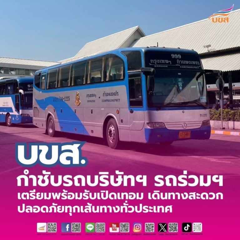 “บขส.” กำชับรถบริษัทฯ – รถร่วมฯ เตรียมพร้อมรับเปิดเทอม เดินทางสะดวก – ปลอดภัยทุกเส้นทางทั่วประเทศ