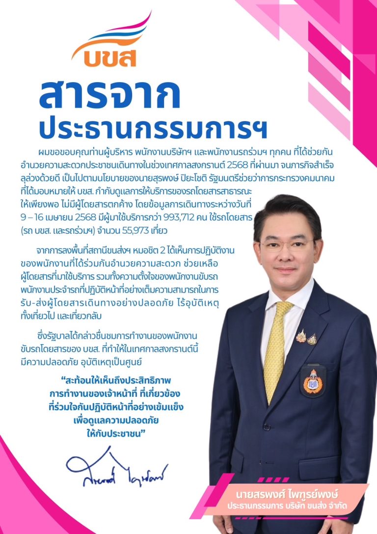 สารจากประธานกรรมการบริษัท ขนส่ง จำกัด