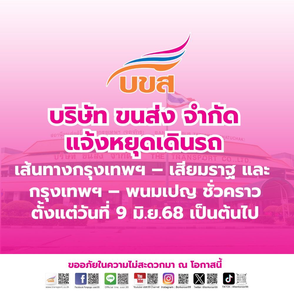 “บขส.” แจ้งหยุดเดินรถเส้นทางกรุงเทพฯ – เสียมราฐ และ กรุงเทพฯ – พนมเปญ ชั่วคราว ตั้งแต่วันที่ 9 มิ.ย.68 เป็นต้นไป