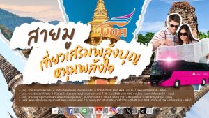 เที่ยวไทยสไตล์สายมู “บขส.” ชวนเปิดประสบการณ์นั่งรถโดยสาร 4 เส้นทาง One Day Trip เสริมบุญ เติมพลังใจ บูมท่องเที่ยววันหยุด