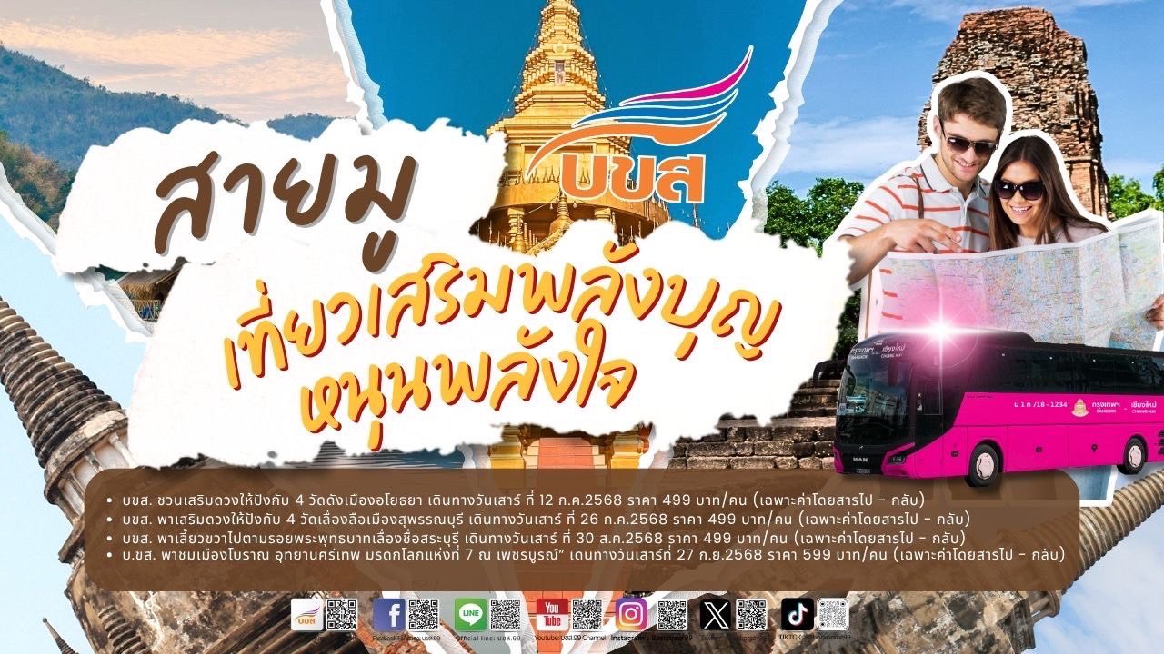 เที่ยวไทยสไตล์สายมู “บขส.” ชวนเปิดประสบการณ์นั่งรถโดยสาร 4 เส้นทาง One Day Trip เสริมบุญ เติมพลังใจ บูมท่องเที่ยววันหยุด