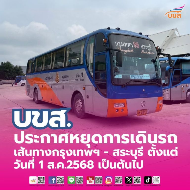 “บขส.“ ประกาศหยุดเดินรถโดยสาร เส้นทางกรุงเทพฯ – สระบุรี ตั้งแต่วันที่ 1 ส.ค.2568 เป็นต้นไป