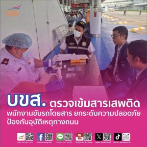“บขส.” ตรวจเข้มสารเสพติดพนักงานขับรถโดยสาร ยกระดับความปลอดภัย – ป้องกันอุบัติเหตุทางถนน – สร้างความมั่นใจผู้ใช้บริการ