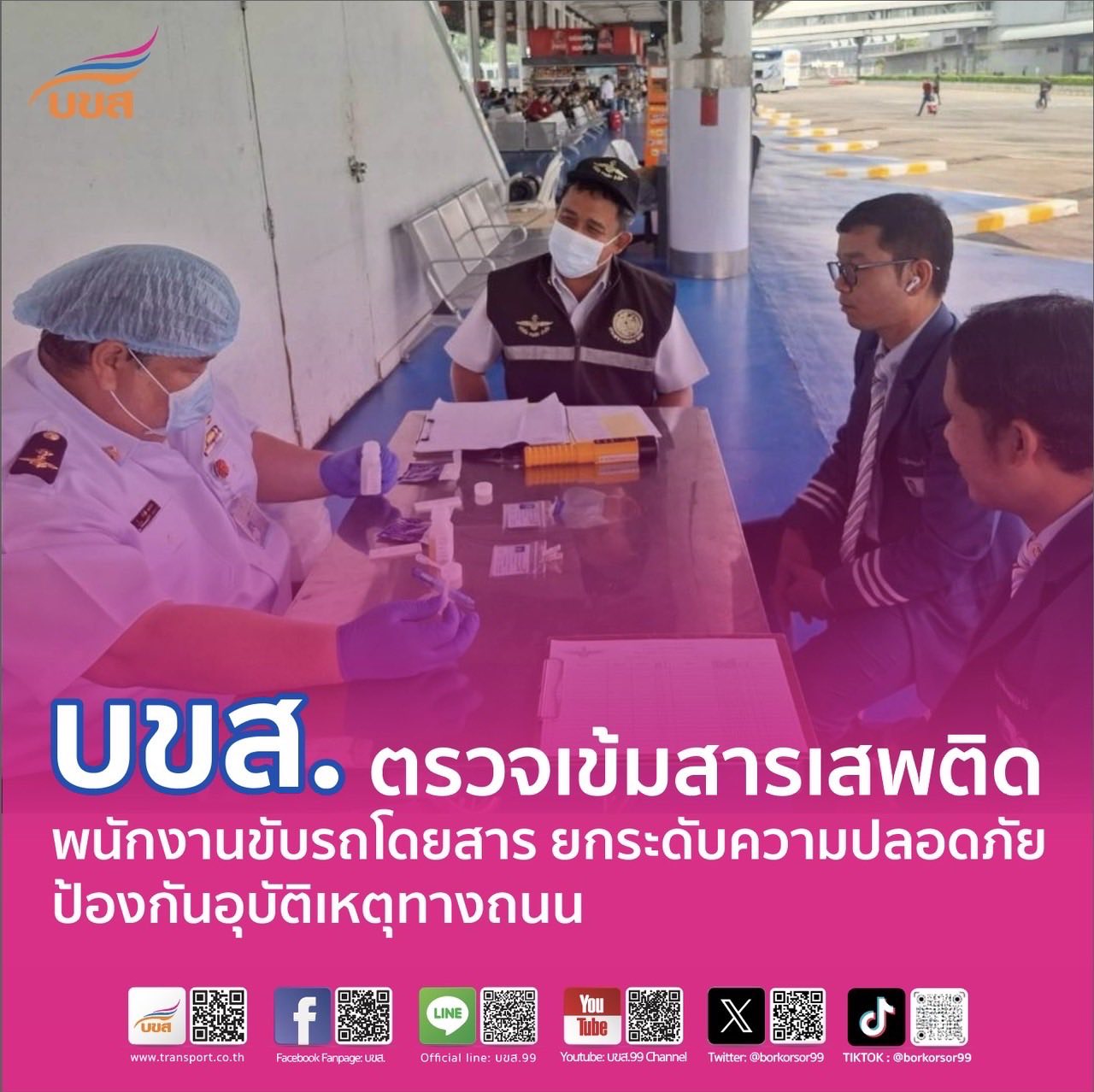 “บขส.” ตรวจเข้มสารเสพติดพนักงานขับรถโดยสาร ยกระดับความปลอดภัย – ป้องกันอุบัติเหตุทางถนน – สร้างความมั่นใจผู้ใช้บริการ