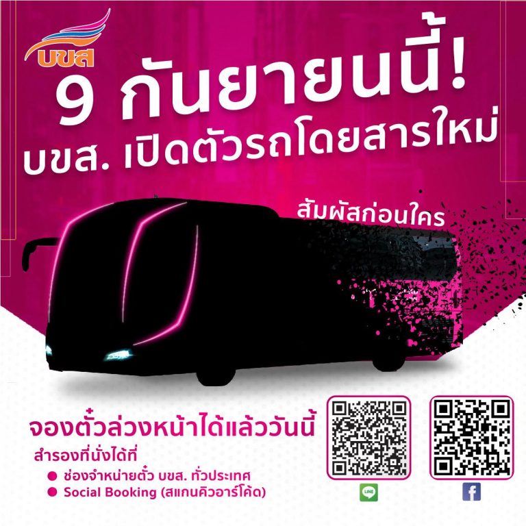 “บขส.” เปิดตัวรถโดยสารใหม่สุดไฉไล 9 กันยายนนี้