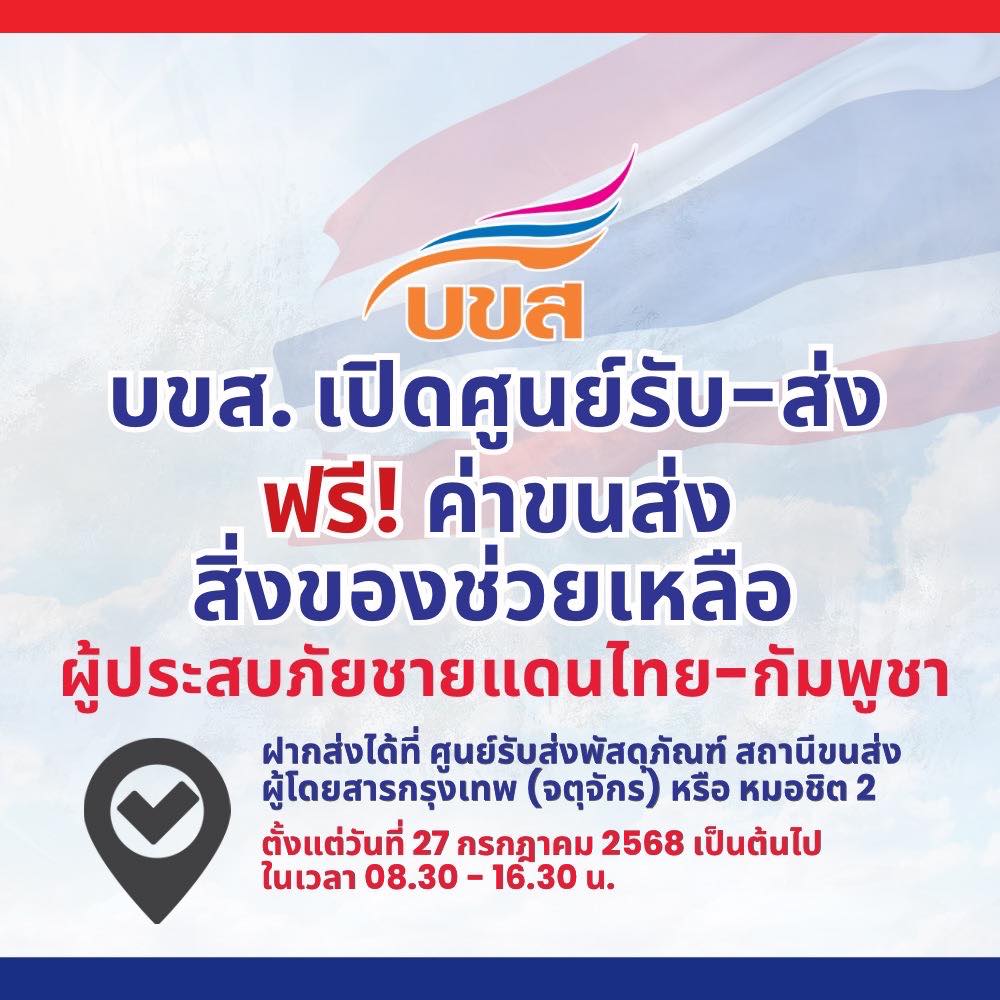 บขส.” ฟรี! ค่าขนส่ง ช่วยเหลือผู้ประสบภัยชายแดนไทย – กัมพูชา ไป 4 จังหวัด “บุรีรัมย์ – สุรินทร์ – ศรีสะเกษ – อุบลราชธานี” พร้อมจัดรถบัส สนับสนุนภารกิจของประเทศในการขนส่งประชาชนและกำลังพล ตามนโยบายกระทรวงคมนาคม