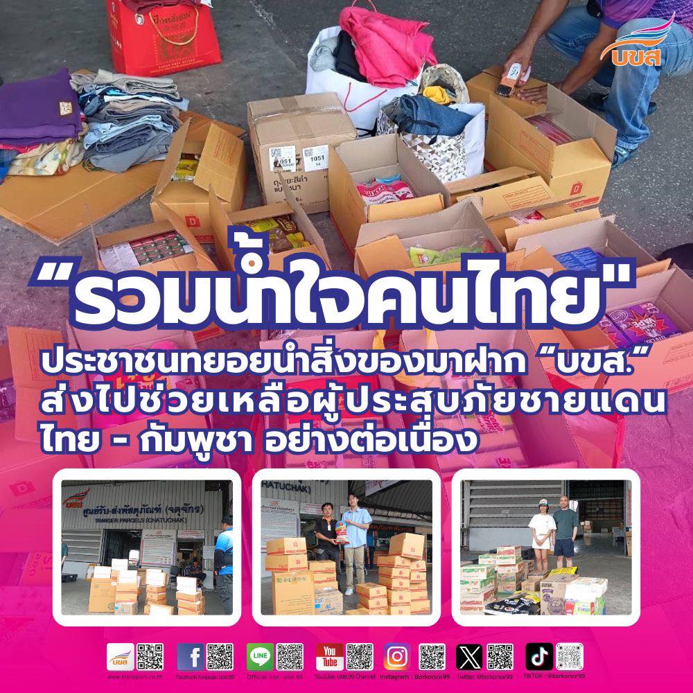 “ประชาชน” ทยอยนำสิ่งของมาฝาก “บขส.” ส่งไปช่วยเหลือผู้ประสบภัยชายแดนไทย – กัมพูชา อย่างต่อเนื่อง
