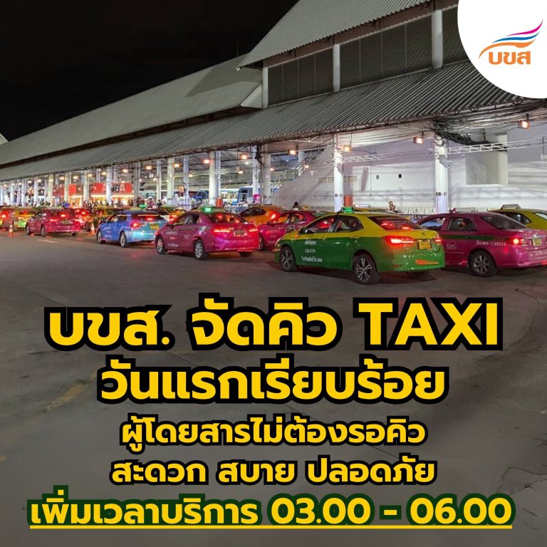 “บขส.“  จัดคิว TAXI วันแรกเรียบร้อย ผู้โดยสารไม่ต้องรอคิว สะดวก สบาย ปลอดภัย เพิ่มเวลาบริการ 03.00 – 06.00 น.