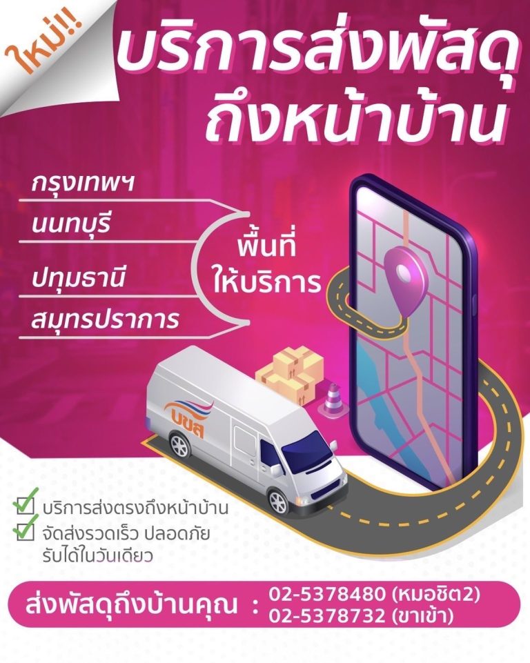 “บขส.” เปิดบริการใหม่ “ส่งพัสดุถึงบ้าน” นำร่อง 4 จังหวัด กรุงเทพฯ – ปริมณฑล เพิ่มความสะดวกประชาชน ยกระดับบริการโลจิสติกส์
