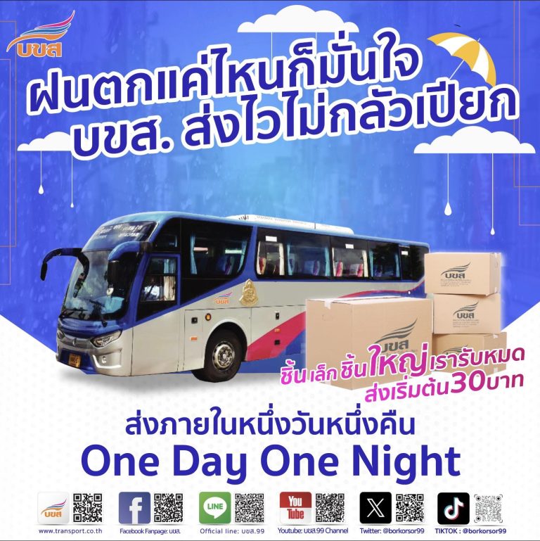 ฝนตกแค่ไหนก็มั่นใจ “บขส.” ส่งไวไม่กลัวเปียก